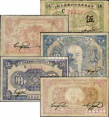 中華蘇維埃共和國國家銀行1932年伍分、壹角、貳角、壹圓、1933年伍角共5枚不同，均有修補，整體約七成新，敬請預覽