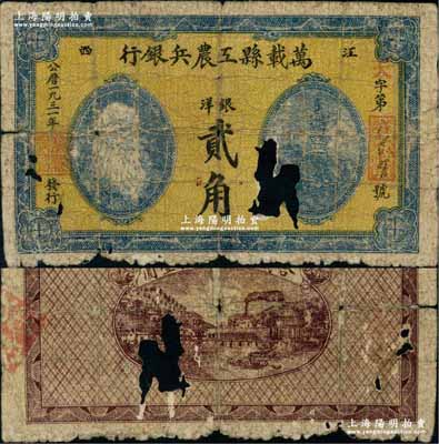 1931年萬載縣工農兵銀行銀洋貳角，江西蘇維埃政權早期紙幣，乃屬湘鄂贛省工農銀行之前身；資深藏家出品，少見，原票有缺損，敬請預覽