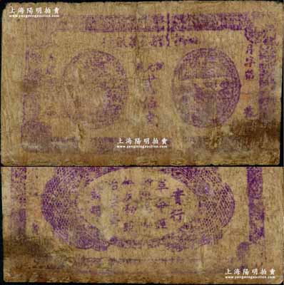 湘鄂贛省工農銀行無年份版銅元錢貳佰文，“月”字號，正背面紫色印刷，屬該行最早之發行券，旋因印刷不精而改版，存世極為珍罕；資深藏家出品，有修補，五至六成新