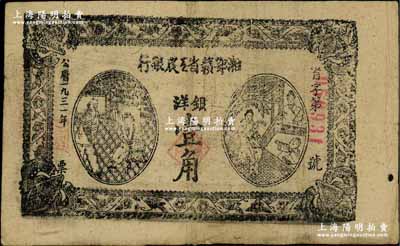 1931年湘鄂贛省工農銀行銀洋壹角，黑字“省”字冠字；江南藏家出品，近八成新