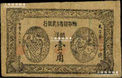 1931年湘鄂贛省工農銀行銀洋壹角，黑字“天”字冠字，有修補，七五成新
