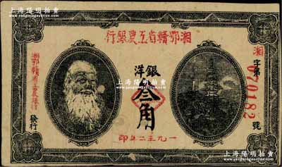 1932年湘鄂贛省工農銀行銀洋叁角，上印馬克思頭像；江南藏家出品，近八成新