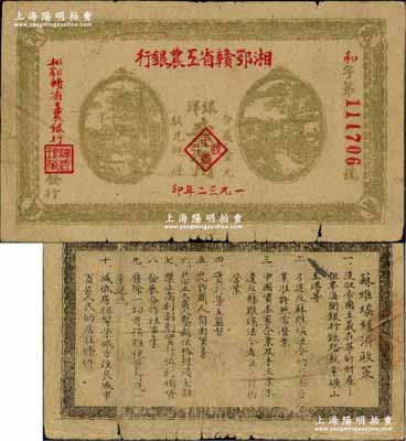 1932年湘鄂贛省工農銀行銀洋貳角，灰綠色印刷，背印蘇維埃經濟政策，且屬小錯版券·票上有三處印刷小折白；江南藏家出品，原票七至七五成新