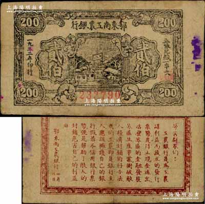 1932年鄂東南工農銀行貳伯，背印“勞苦群眾們”之通告甚為清晰，少見，近八成新