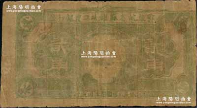 鄂豫皖省蘇維埃工農銀行（1932年）貳角，正面印馬克思頭像，背印地球圖及“爭取全國蘇維埃勝利”之口號，由皖西北印刷局印制，六成新