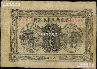 1932年鄂東南工農兵銀行貳串文，行名大字版，背印蘇維埃經濟政策，有修補，七成新