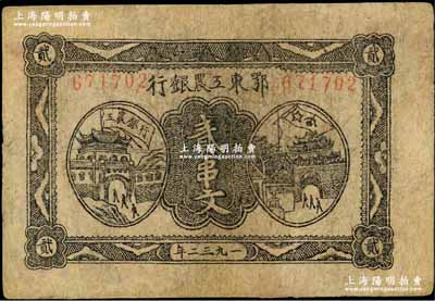 1932年鄂東工農銀行貳串文，背印蘇維埃經濟政策，有修補，七成新