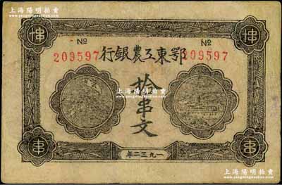 1932年鄂東工農銀行拾串文，背印勞苦群眾告示，有修補，八成新