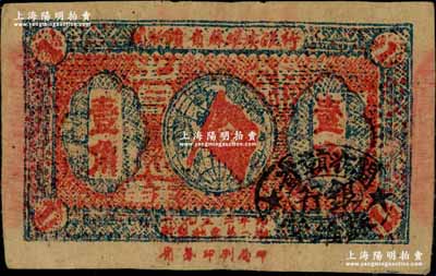 1933年閩浙贛省蘇維埃銀行壹角，正面橢圓形印章為黑色版，背印紅色底紋；江南藏家出品，已屬上佳品相，原票八五成新