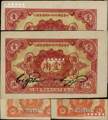 1932年中華蘇維埃共和國國家銀行壹角共2枚，C字軌，兩者間隔連號，上佳品相，九成新