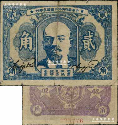 1932年中華蘇維埃共和國國家銀行列寧像貳角，正面藍色印刷，其號碼印在背面下邊；資深藏家出品，七成新