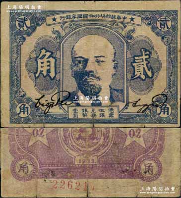 1932年中華蘇維埃共和國國家銀行列寧像貳角，正面藍灰色，其號碼印在背面下邊，且背面顏色與上件拍品不同；資深藏家出品，七成新