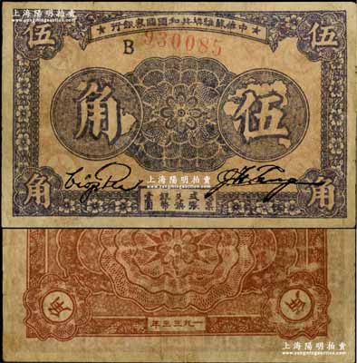 1933年中華蘇維埃共和國國家銀行伍角，B字軌，薄紙版，正面灰紫色印刷/背面淺棕色印刷，七五成新