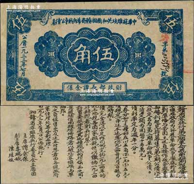 1933年7月中華蘇維埃共和國湘贛省革命戰爭公債券藍色伍角，由財政部長譚余保署名，屬第二期發行，背印條例文字；資深藏家出品，罕見，有小修，八成新