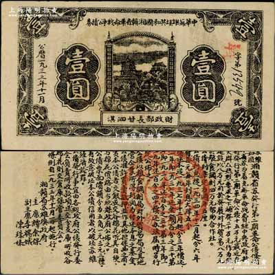 1933年11月中華蘇維埃共和國湘贛省革命戰爭公債券黑色壹圓，由財政部長甘泗淇署名，屬第二期發行，背印條例文字；江南藏家出品，少見，九成新