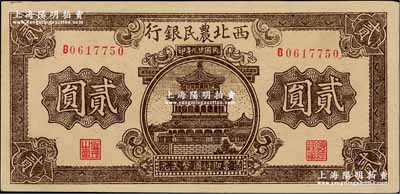 民國廿九年（1940年）西北農民銀行棕色樓閣圖貳圓，資深藏家出品，未折九五成新