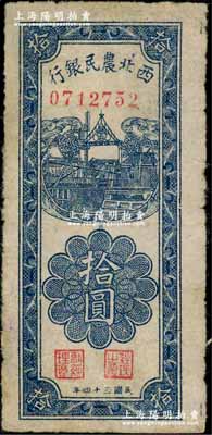 民國三十四年（1945年）西北農民銀行豎式拾圓，七五成新