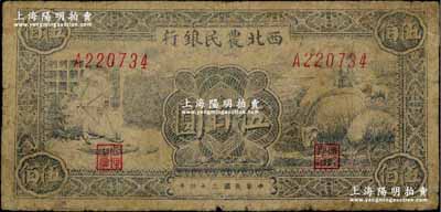 民國三十四年（1945年）西北農民銀行紡紗與羊群圖伍百圓，少見品種，原票七成新
