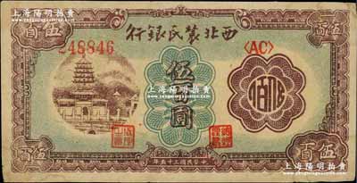 民國三十五年（1946年）西北農民銀行棕色塔橋圖伍百圓，江南藏家出品，八成新