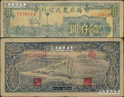西北農民銀行紙幣2種，詳分：1946年藍色碼頭圖壹仟圓，1948年藍色打水澆地圖壹萬圓，八成新