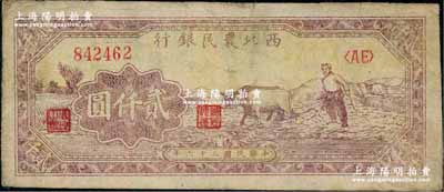 民國三十六年（1947年）西北農民銀行牛耕地圖貳仟圓，此種黃色底紋版屬早期發行券；北方名家出品，少見，原票八成新