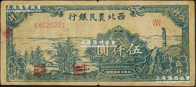 民國三十七年（1948年）西北農民銀行寶塔田野圖伍仟圓，資深藏家出品，原票七五成新