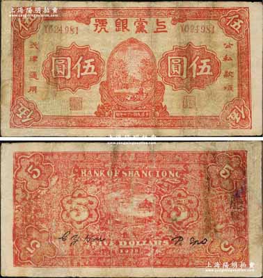 民國二十七年（1938年）上黨銀號紅色伍圓，屬山西解放區紙幣，少見，有修補，六成新