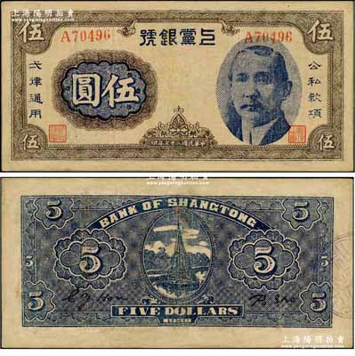 民國二十七年（1938年）上黨銀號伍圓，上印孫中山像，乃屬山西解放區紙幣之罕見品，有修補，七五成新