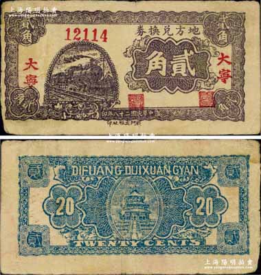 民國二十八年（1939年）地方兌換券貳角，“大寧”地名，山西解放區紙幣，由戰斗出版社印制；資深藏家出品，少見且品相自然，七五成新