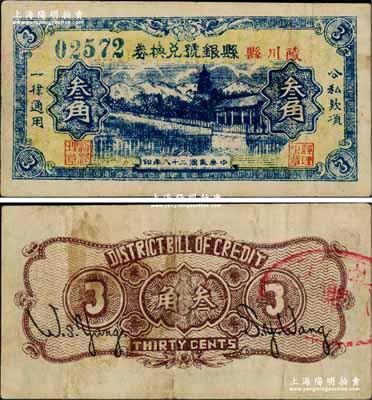 民國二十八年（1939年）陵川縣縣銀號兌換券黃底藍(lán)色山水塔亭圖叁角，山西晉東南解放區(qū)紙幣；源于藏家出品，少見，原票八成新