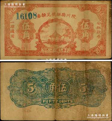 民國二十八年（1939年）陵川縣銀號兌換券棕紅色湖亭圖伍角，山西晉東南解放區(qū)紙幣，罕見，七成新