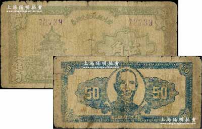 民國三十一年（1942年）陵川縣銀號兌換券伍角，上印天壇圖，背印孫中山像，山西晉東南解放區(qū)紙幣之稀少品，原票近七成新