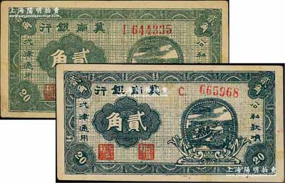 1939年冀南銀行灰綠色貳角、藍(lán)黑色貳角共2枚不同，其中灰綠色貳角券存世頗為少見；資深藏家出品，八至九成新