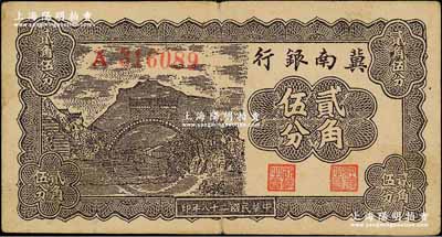 民國二十八年（1939年）冀南銀行貳角伍分，A字軌；資深藏家出品，八成新