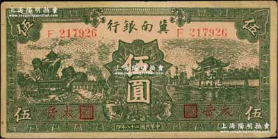 民國二十八年（1939年）冀南銀行綠色伍圓，紅字“太岳”地名，少見，八五成新