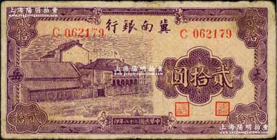 民國二十八年（1939年）冀南銀行紫色廠房圖貳拾圓，太岳地名；資深藏家出品，少見，原票七五成新