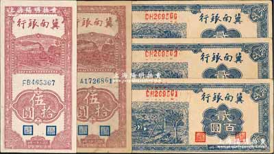 民國三十一年（1942年）冀南銀行豎式伍拾圓2枚（分別為單字軌和雙字軌）、藍(lán)色貳百圓3枚，合計共5枚，八五至九成新