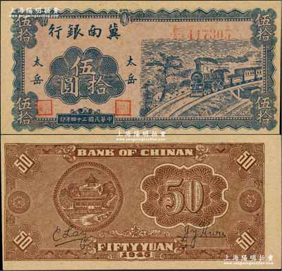 民國三十四年（1945年）冀南銀行藍(lán)色火車圖伍拾圓，“太岳”地名，此種版式極為少見；資深藏家出品，且品相難得，九成新