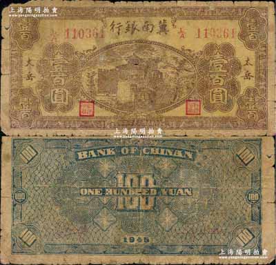 民國三十四年（1945年）冀南銀行棕黃色樓閣圖壹百圓，“太岳”地名；資深藏家出品，珍罕品種，邊有老式小貼痕，六成新