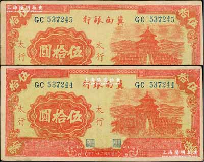 民國二十八年（1939年）冀南銀行紅色天壇圖伍拾圓共2枚連號，太行地名，八成新