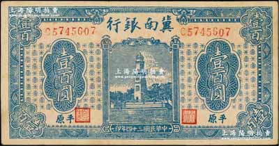民國三十四年（1945年）冀南銀行藍(lán)色西湖戚繼光塔壹百圓，平原地名，7位數(shù)小號碼平頭7版；資深藏家出品，九五成新