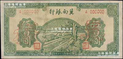 民國三十四年（1945年）冀南銀行綠色牛耕地伍百圓票樣，正背共2枚，單A字軌，八五成新