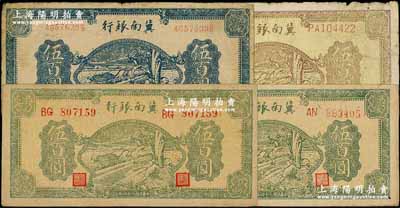 民國三十四年（1945年）冀南銀行牛耕地伍百圓共4種不同，詳分：黃底棕色伍百圓、藍(lán)色伍百圓雙字軌、綠色伍百圓號碼體型不同2枚；資深藏家出品，原票七至八五成新