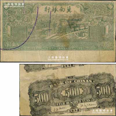 民國三十五年（1946年）冀南銀行綠火車伍百圓試印錯版券，正面無職章與號碼，下邊大寬邊，且背面圖案上下套印移位；資深藏家出品，有修補(bǔ)，七五成新