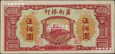 民國三十七年（1948年）冀南銀行紅火車圖伍佰圓，九至九五成新