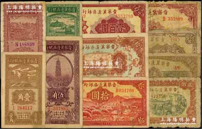 晉察冀邊區(qū)銀行紙幣共11枚，詳分：1938年壹角、伍角，1939年貳拾枚、貳圓，1940年貳角，1943年牧羊圖拾圓，1945年長城圖拾圓，1946年山閣圖壹百圓、打井水貳百圓、趕騾與馬耕地圖伍佰圓，“冀熱遼”地名券1947年石橋圖伍仟圓；除1枚背有貼紙外，其余約六至八成新，敬請預(yù)覽