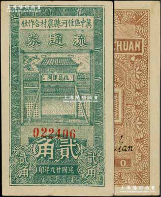 民國廿九年（1940年）冀中區(qū)任河縣農(nóng)村合作社流通券貳角，正面牌樓上印有“抗戰(zhàn)建國”之口號，八五成新