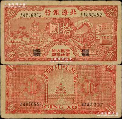 民國三十年（1941年）北海銀行紅色火車塔拾圓，上印“清河區(qū)地方本位幣”字樣；資深藏家出品，少見，原票七五成新