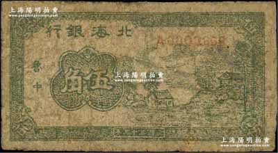民國三十三年（1944年）北海銀行綠色鄉(xiāng)村房屋圖伍角，魯中地名，少見，有修補(bǔ)，六成新