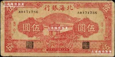 民國三十二年（1943年）北海銀行紅色涼亭圖伍圓，魯中地名；資深藏家出品，少見（一般所見均為藍(lán)色涼亭圖），原票七五成新